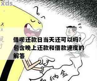 关于借呗：还款日能否提前还款并再次借款？