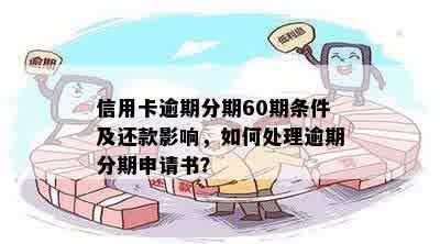 逾期后申请60期免息要求怎么写？逾期免息分期的理由与操作步骤