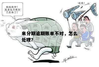 分期逾期账单异常无法还款，如何解决？了解详细情况和应对措！