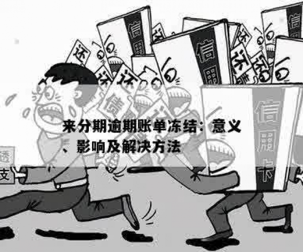 分期逾期账单异常无法还款，如何解决？了解详细情况和应对措！