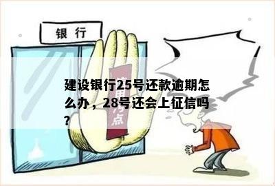 '建设信用卡22号还款我25号还款可以吗？算逾期吗？有影响吗？'