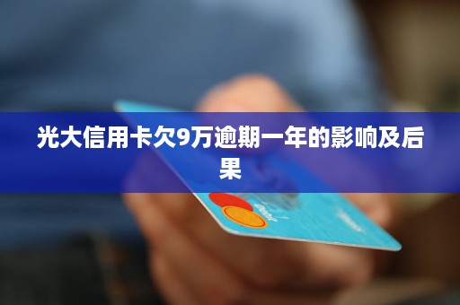 光大信用卡逾期3万5,5个月还款利息计算方法及后果分析