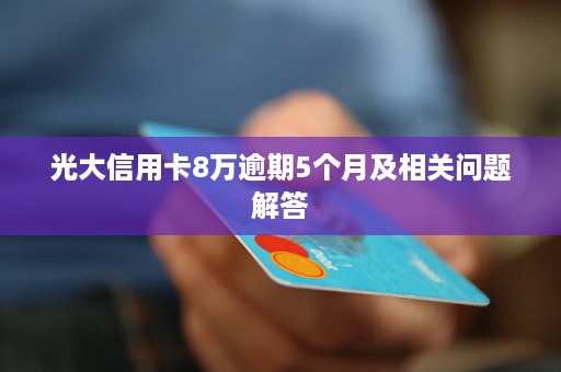 光大信用卡逾期3万5,5个月还款利息计算方法及后果分析