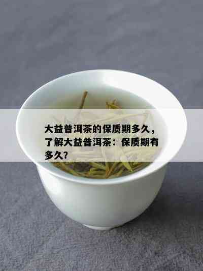 大益茶叶普洱茶小龙柱品鉴及价格对比：大益小龙柱与大龙柱的区别探讨