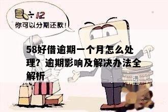 58好借逾期还款一天会产生哪些后果及解决方法？