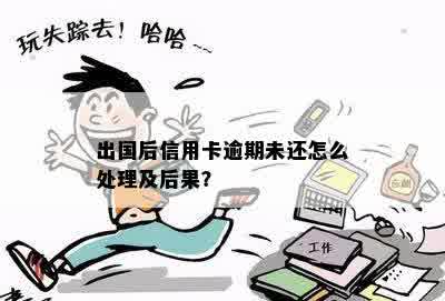 出国后信用卡逾期了怎么处理