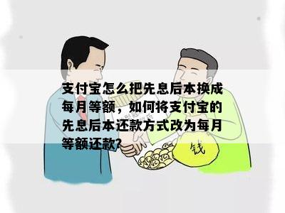 借呗先息后本和每月等额提前还款