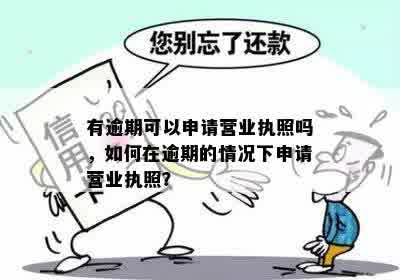 营业执照逾期后如何办理？相关手续和解决方法一览