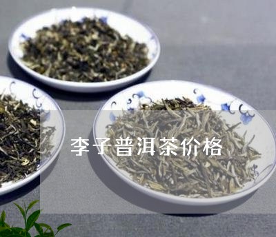 普洱茶小李子是什么茶