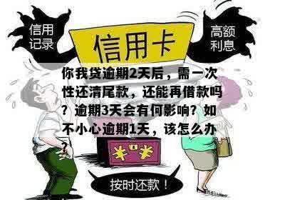 逾期两天还款，是否需要一次性还清尾款？