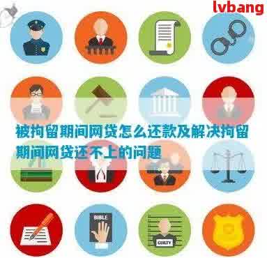 被拘留期间如何处理网贷逾期问题：一份全面解决方案