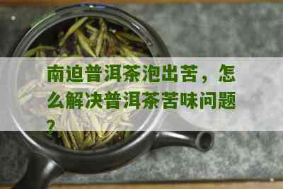 南糯普洱茶发苦能喝吗