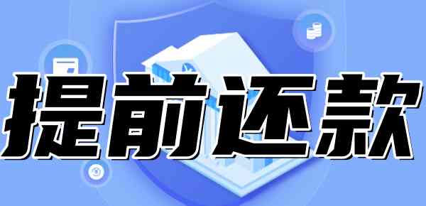 提前还款后悔了钱能退回来吗怎么退：解决办法和操作步骤