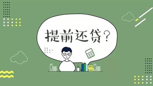 如何避免提前还款后悔：策略与建议