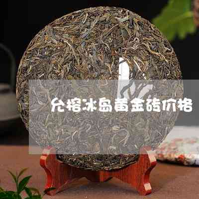 普洱茶冰岛熟茶的特点