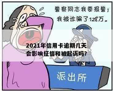 逾期上报到哪里：后果严重吗？2021年会不会被起诉或上？