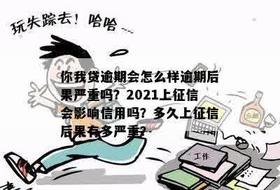 逾期上报到哪里：后果严重吗？2021年会不会被起诉或上？