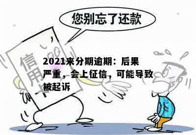 逾期上报到哪里：后果严重吗？2021年会不会被起诉或上？