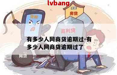 网商贷害了多少人逾期