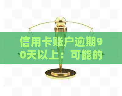 逾期90天以上账户的全面处理指南：如何应对、解决和预防逾期问题？