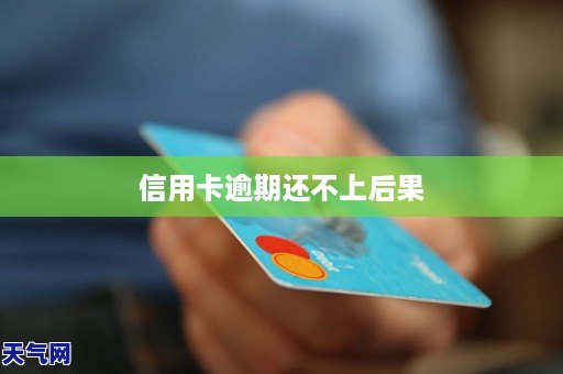 逾期两三年不还信用卡会有什么后果？