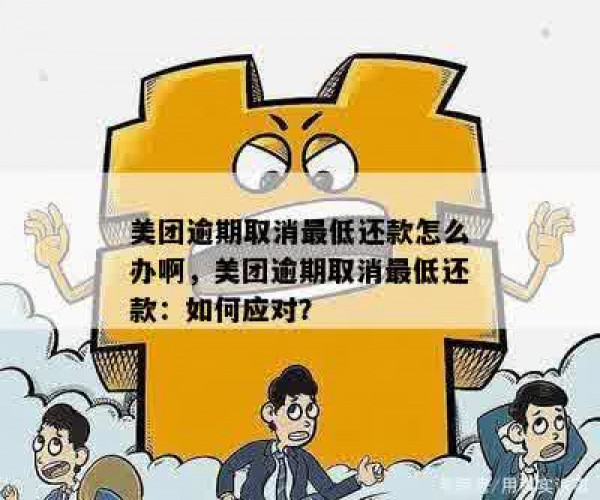 美团晚两个月还款会有什么后果？逾期还款处理方式及宽限期详解