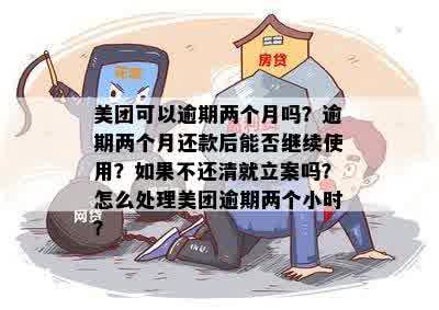 美团逾期两个月还款后，用户资格是否受限及后续处理措详解