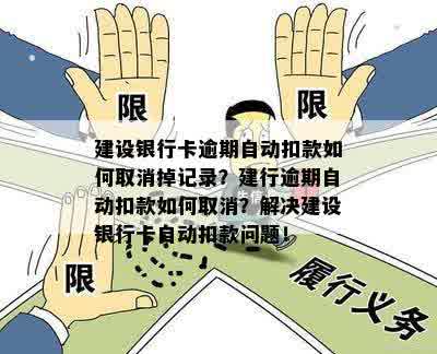 建行信用卡逾期扣款问题解决方法，如何避免自动扣款？