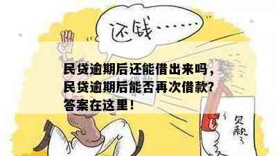 民贷逾期能减免吗现在？逾期后如何处理？还能继续借款吗？