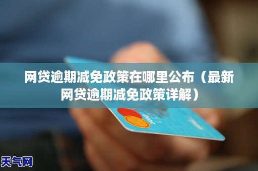 民贷逾期后是否可以减免？了解相关政策和应对措