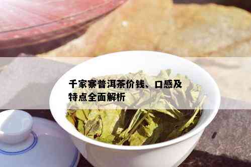 千家寨普洱茶档次：普洱市千家寨普洱茶业的生茶口感体验