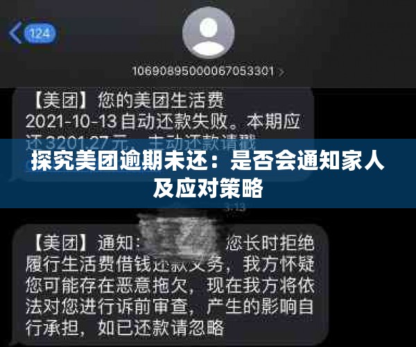 美团逾期还款后是否需要拜访家人？探讨逾期还款的影响与解决办法