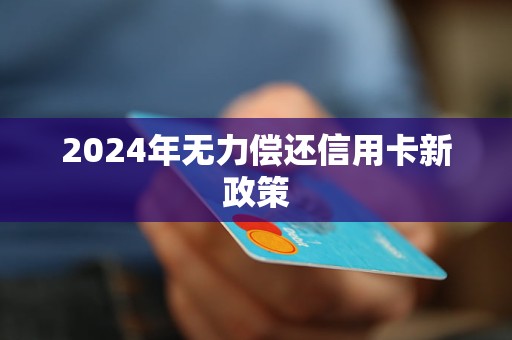 新 信用卡债务偿还完后，是否可以选择不再使用？如何正确管理您的银行卡