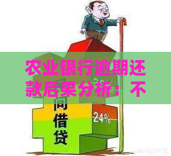 逾期一天的农业银行贷款还款：处理策略与影响分析