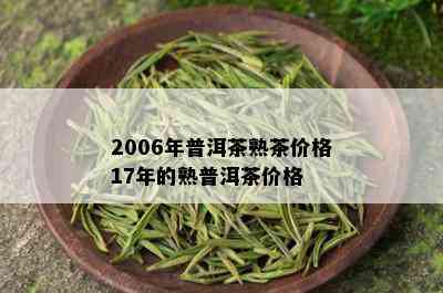 下关普洱茶2006年最新价格表