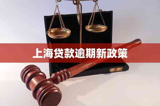 上海逾期贷款政策调整：最新时间与调整内容