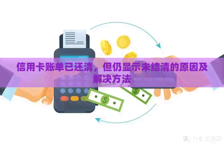 新信用卡账单欠款未还清时，能否使用信用卡取现功能？