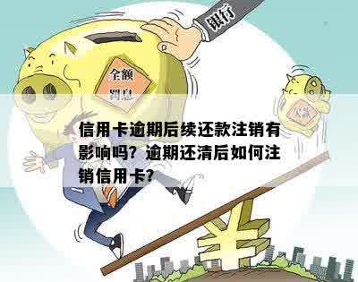 信用卡逾期还款后是否可以注销？解答疑问及建议