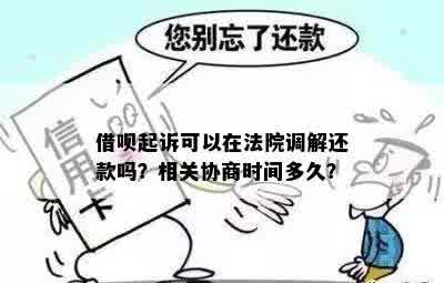 达成调解还款计划后会解封吗？法院调解还款计划详情