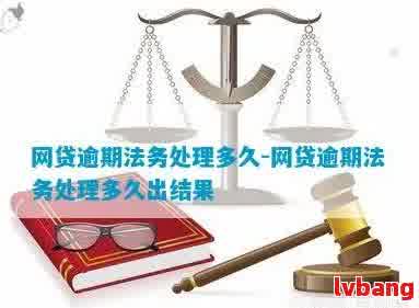 法务处理网贷逾期费用详解：涉及金额、时间和具体步骤全方位解析