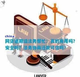 网贷逾期请法务帮忙真的有用吗？安全可靠吗？