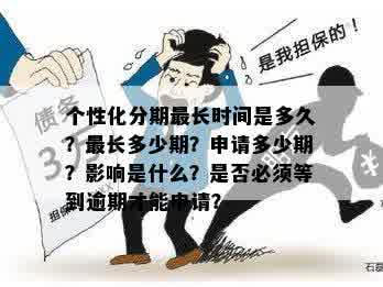 中信个性化分期最长可分多少期？如何选择最合适的分期期限？