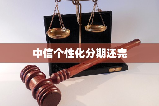 中信个性化分期最长可分多少期？如何选择最合适的分期期限？