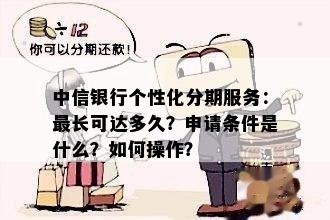 中信个性化分期最长可分多少期？如何选择最合适的分期期限？