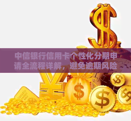 中信个性化分期最长可分多少期？如何选择最合适的分期期限？