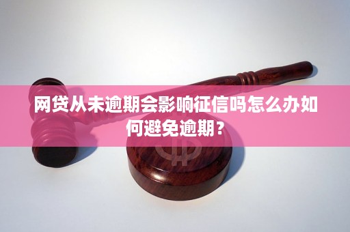 逾期一年后，网贷可能带来的严重影响及应对策略