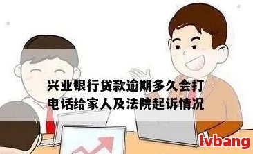 兴业银行逾期后会如何处理？多久会联系家人？如何避免逾期？