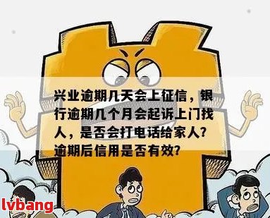 兴业银行逾期后会如何处理？多久会联系家人？如何避免逾期？