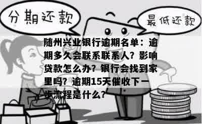 兴业银行逾期后会如何处理？多久会联系家人？如何避免逾期？