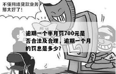 逾期6万罚1万多合法吗？ - 全面探讨逾期6万的罚款及罚息情况